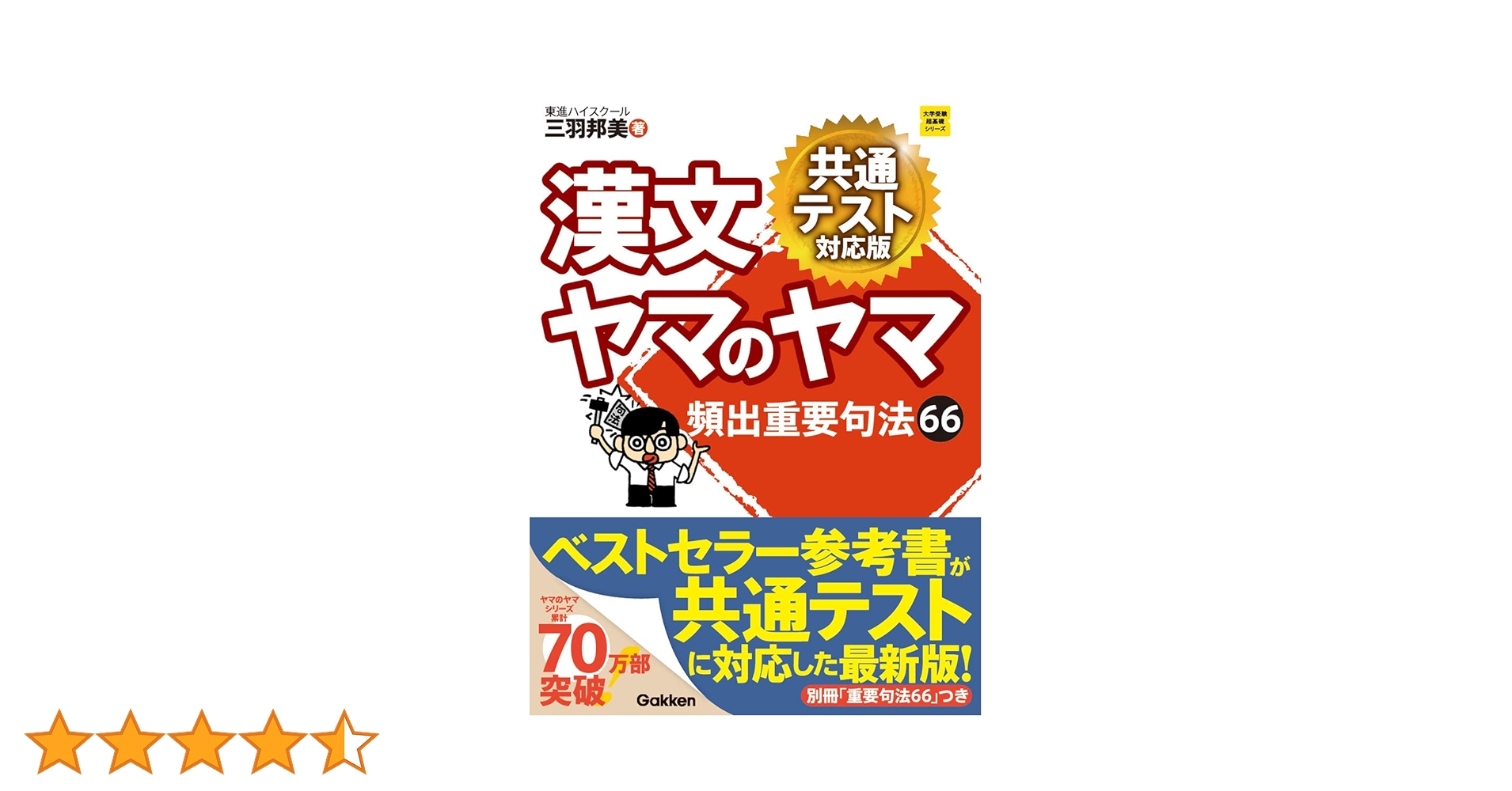 【学研】『漢文ヤマのヤマ　パワーアップ版 　東進講師 三羽邦美 著』絶版 漢文ヤマのヤマ パーフェクト版 共通テスト完全対応 | 三羽邦美